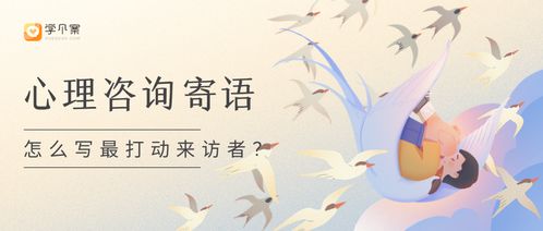 如何寫出最打動(dòng)來訪者的心理咨詢寄語