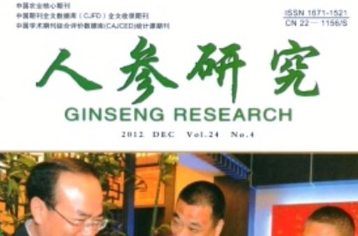 《人參研究》 引領人參科技創新的專業期刊
